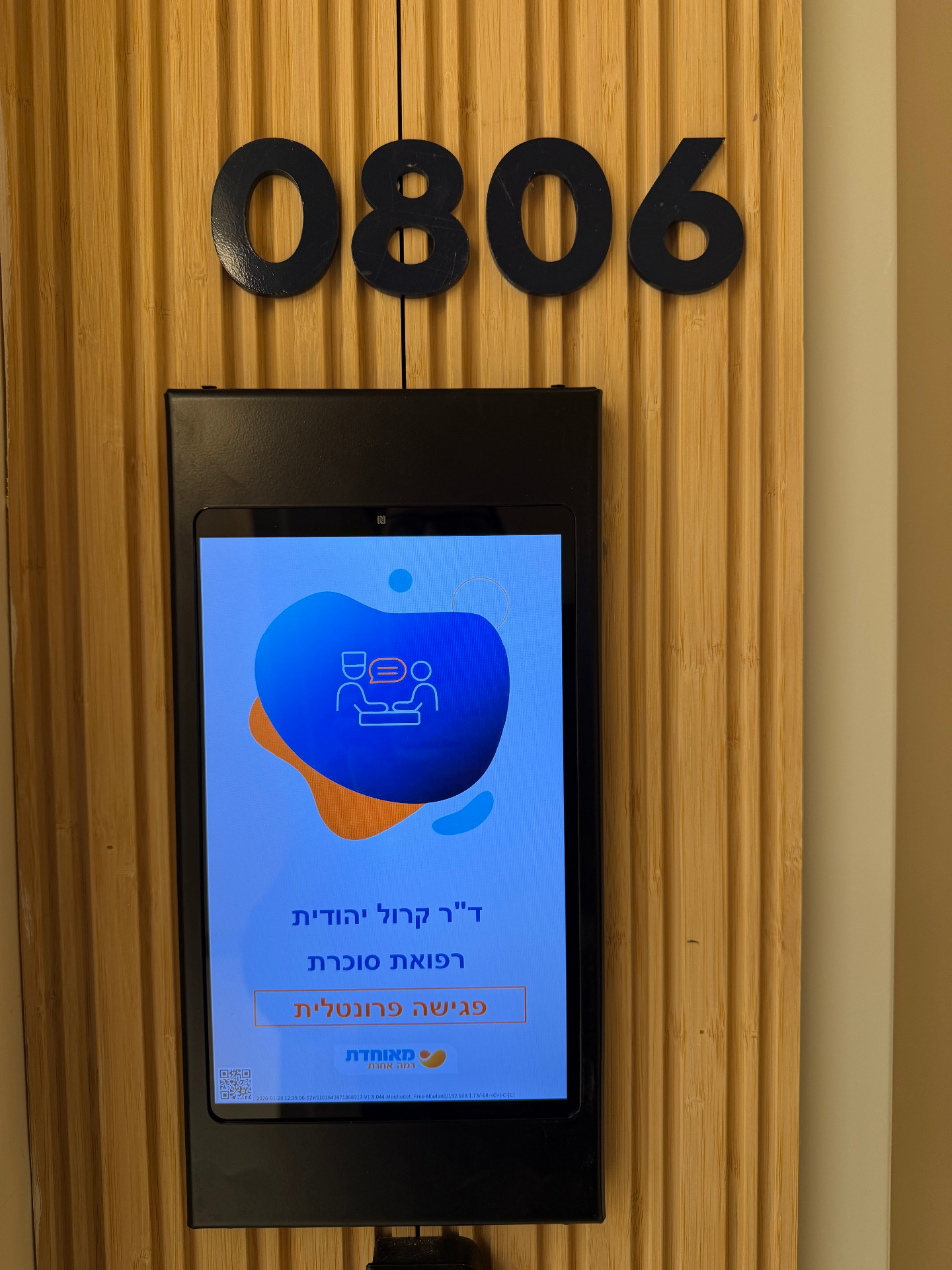 מסך שילוט דיגיטלי על דלת חדר 0806 במאוחדת